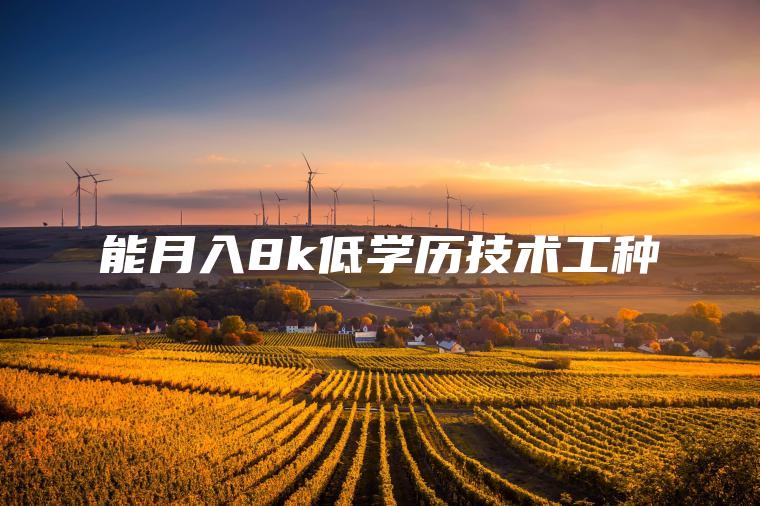 能月入8k低学历技术工种