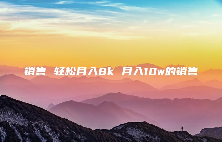 ** 轻松月入8k 月入10w的**