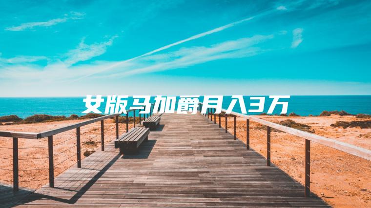 女版***月入3万