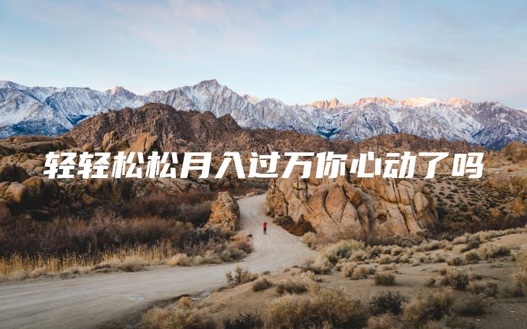 轻轻松松月入过万你心动了吗