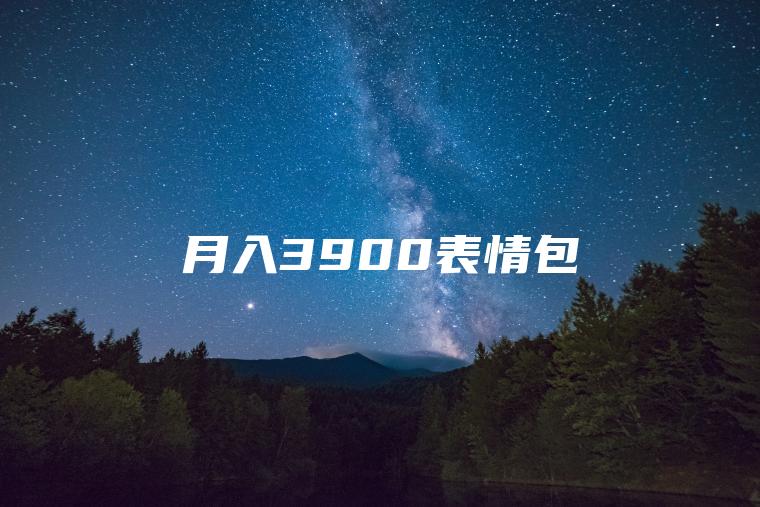 月入3900表情包
