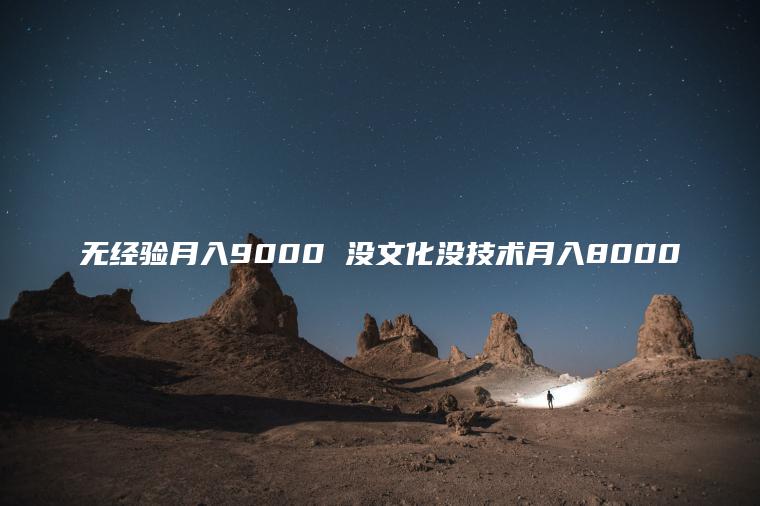 无经验月入9000 没文化没技术月入8000