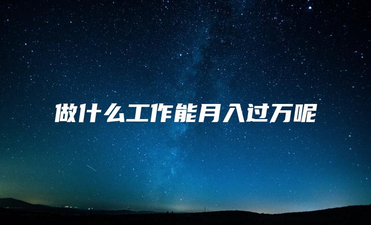 做什么工作能月入过万呢