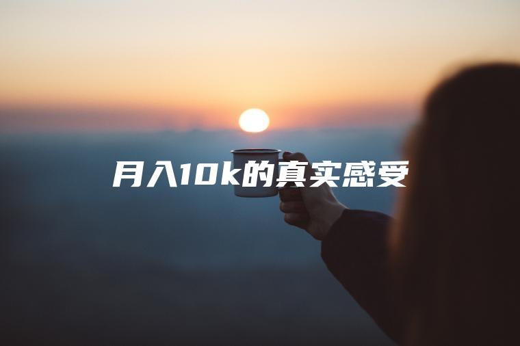 月入10k的真实感受