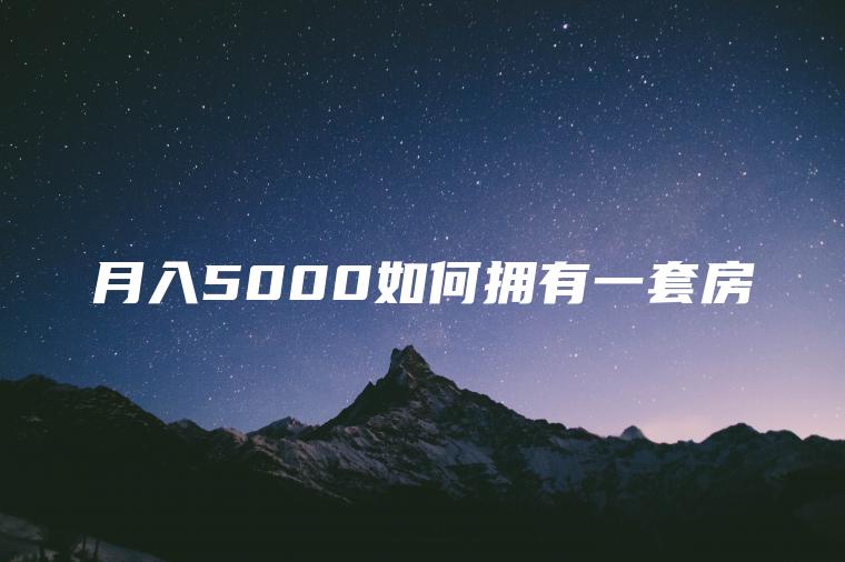 月入5000如何拥有一套房