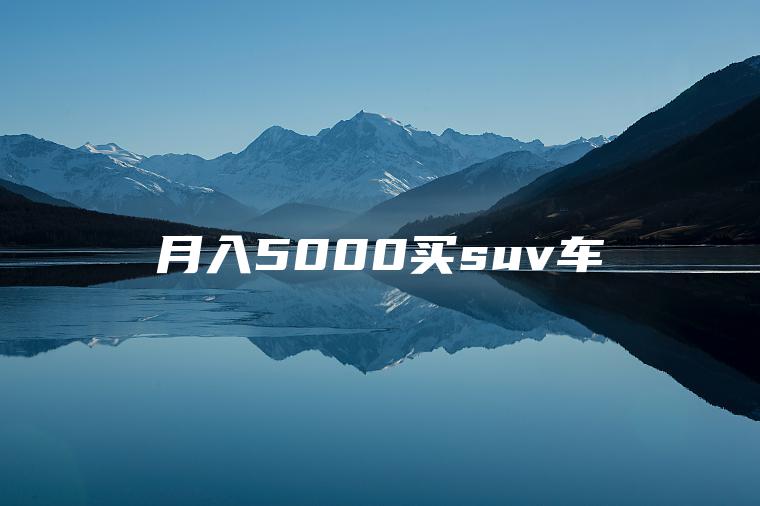 月入5000买suv车