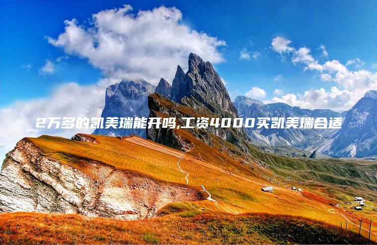 2万多的凯美瑞能开吗 工资4000买凯美瑞合适
