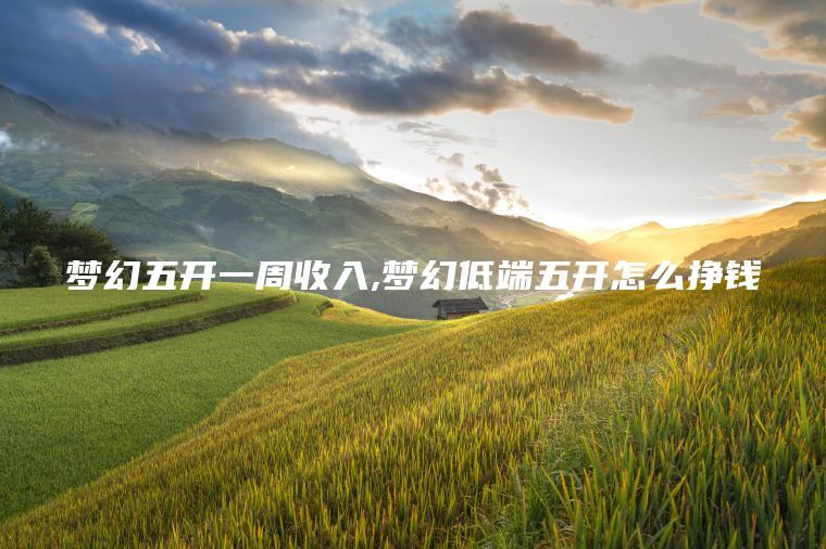 梦幻五开一周收入 梦幻低端五开怎么挣钱