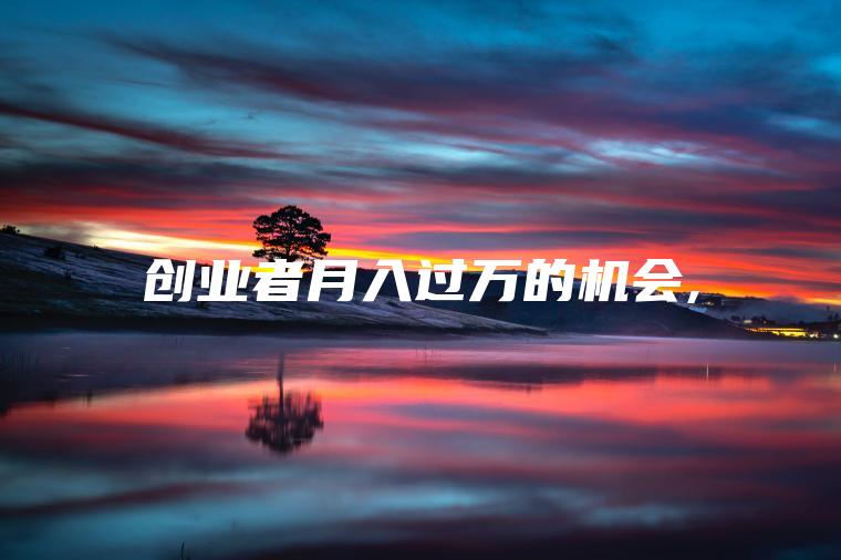 创业者月入过万的机会 