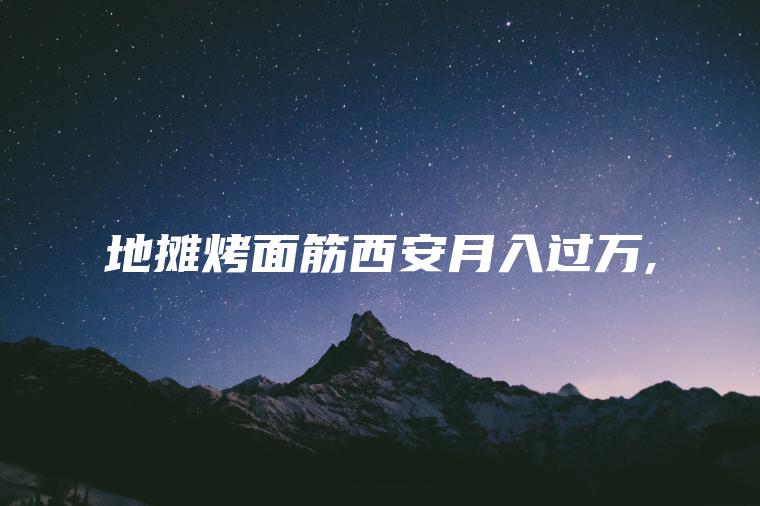 地摊烤面筋西安月入过万