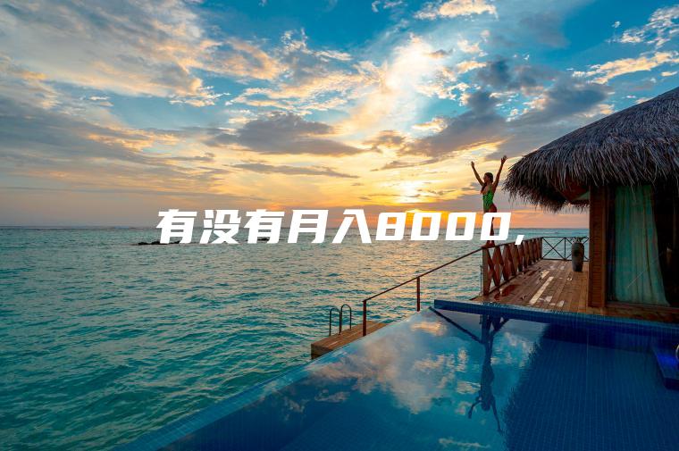 有没有月入8000 