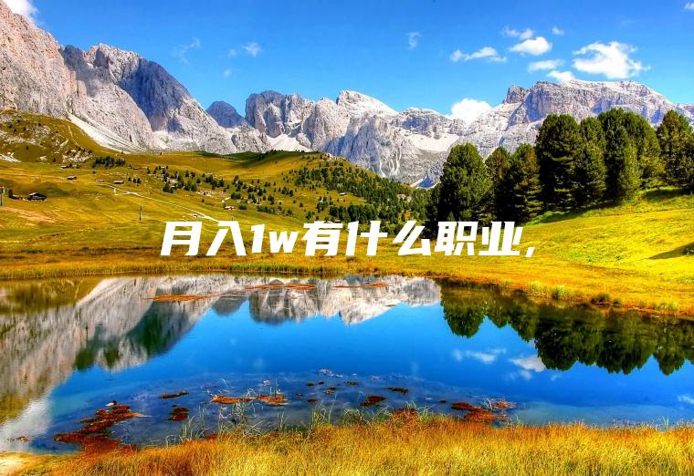 月入1w有什么职业 