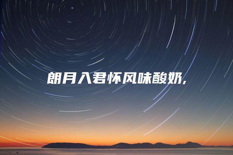 朗月入君怀风味酸奶,