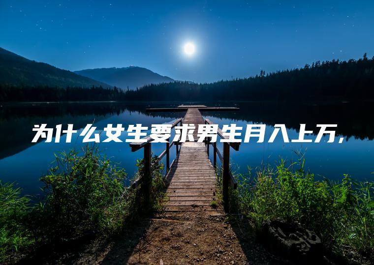 为什么女生要求男生月入上万,