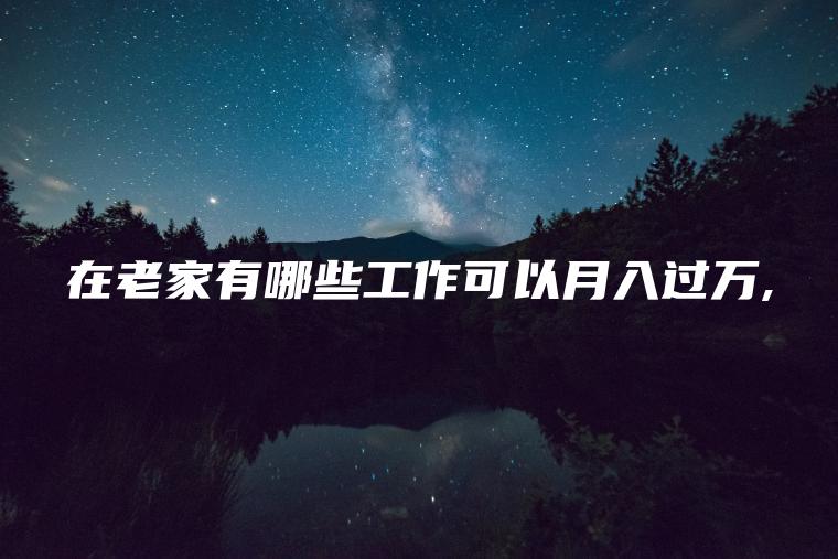 在老家有哪些工作可以月入过万,